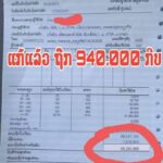 A resident of Naxaythong District recieved a LAK 68 million electricity bill