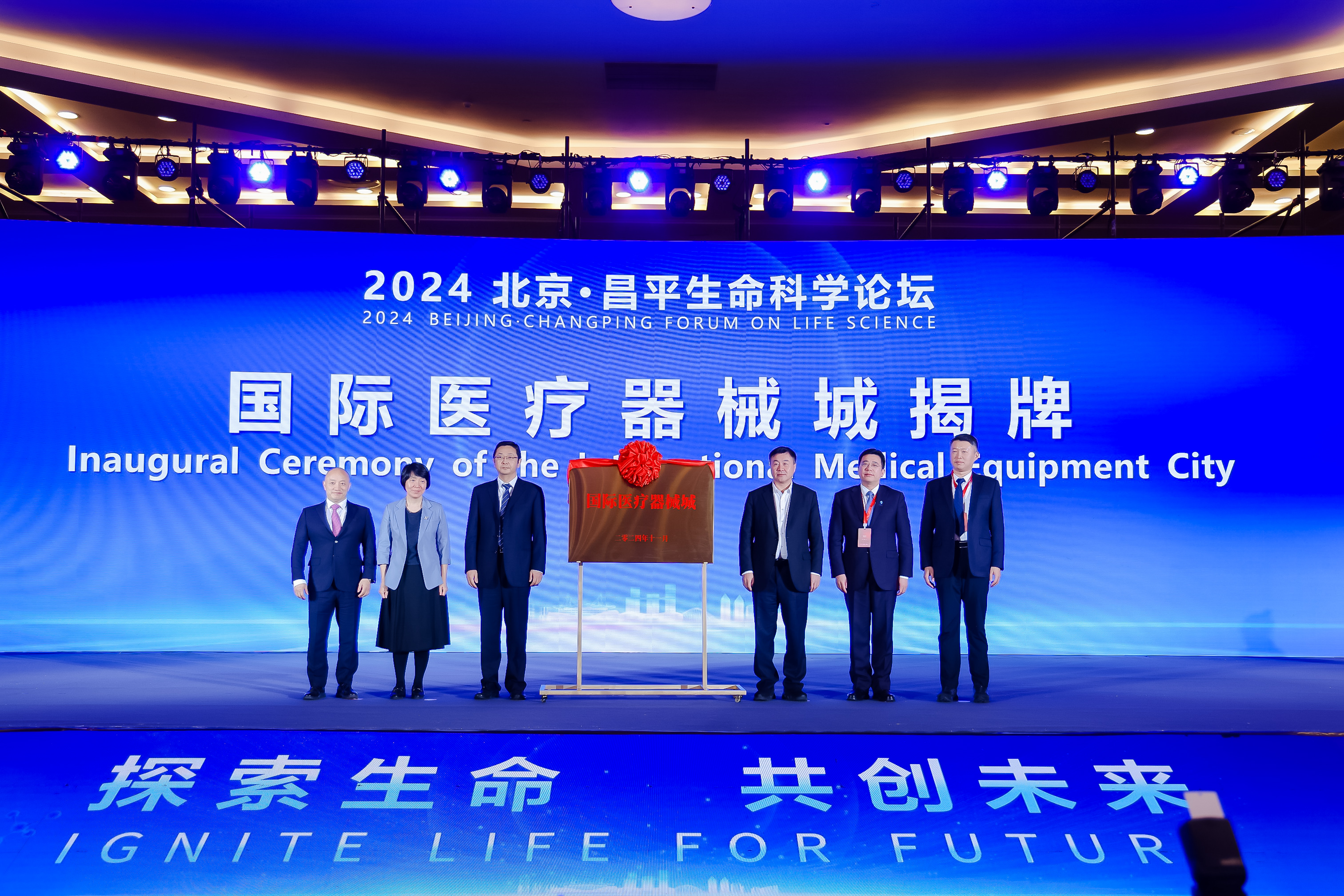 2024 Beijing Changping Forum on Life Science