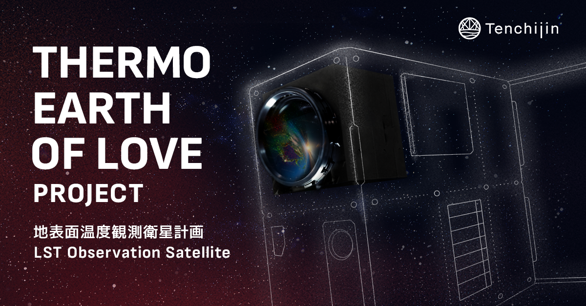 Thermo Earth of Love Project - LST Observation Satellite