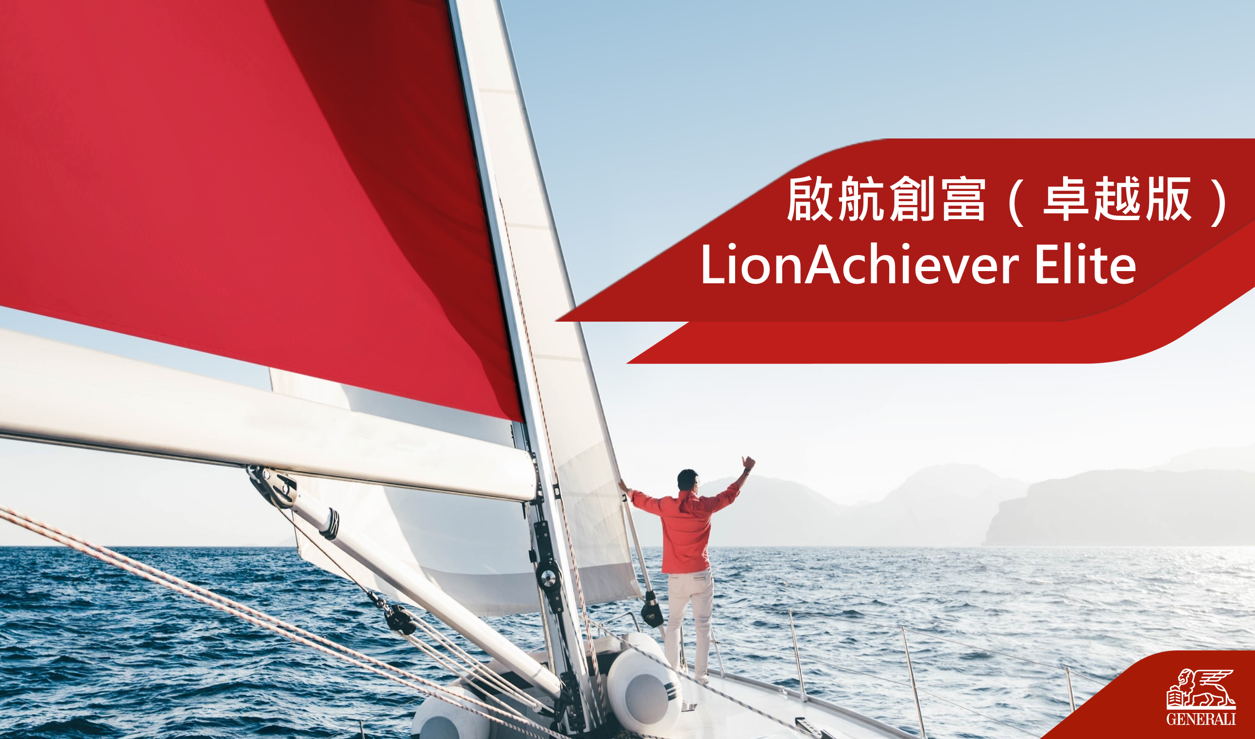 Generali Hong Kong announces the launch of LionAchiever Elite (the “Plan”), a new flagship whole life savings and life insurance plan that offers customers high potential returns¹ with a short 2-year premium payment term, while also providing all-in-one legacy planning.
