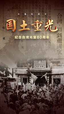 The documentary Homeland Restored 80 Years Since Taiwan’s Recovery from Japanese Occupation is set to premiere The documentary Homeland Restored 80 Years Since Taiwan’s Recovery from Japanese Occupation is set to premiere