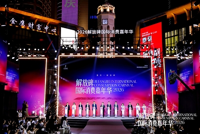 2026 Jiefangbei International Consumption Carnival 2026 Jiefangbei International Consumption Carnival
